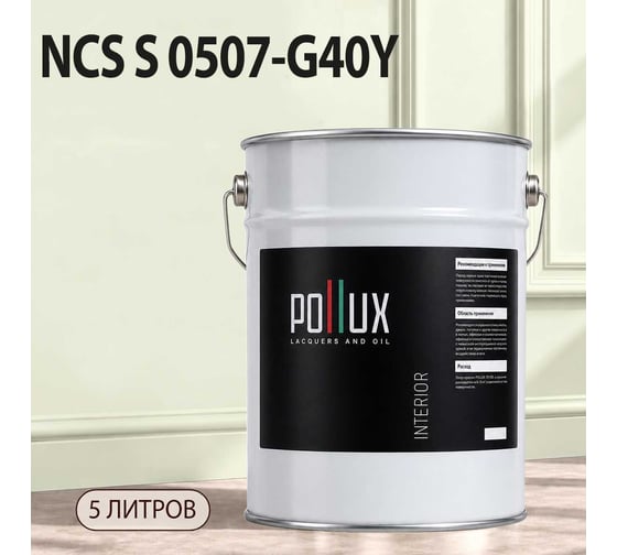 Краска интерьерная моющаяся для стен и потолков Pollux цвет бежевый NCS S-0507-G40Y, 5л INT-NCS-S-0507-G40Y-5L