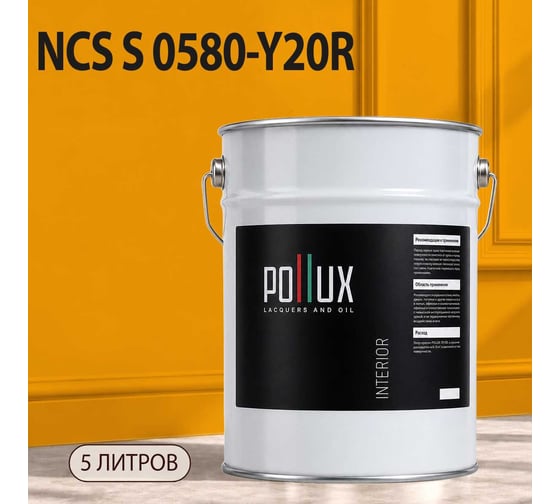 Краска моющаяся интерьерная для стен и потолков Pollux INTERIOR без запаха, быстросохнущая, акриловая, матовое покрытие, цвет NCS S 0580-Y20R, 5л, INT-NCS-S-0580-Y20R-5L