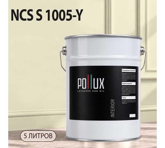 Краска интерьерная моющаяся для стен и потолков Pollux цвет бежевый NCS S-1005-Y, 5л INT-NCS-S-1005-Y-5L