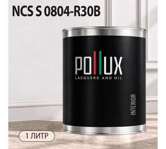 Краска моющаяся интерьерная для стен и потолков Pollux INTERIOR без запаха, быстросохнущая, акриловая, матовое покрытие, цвет NCS S 0804-R30B, 1л, INT-NCS-S-0804-R30B-1L