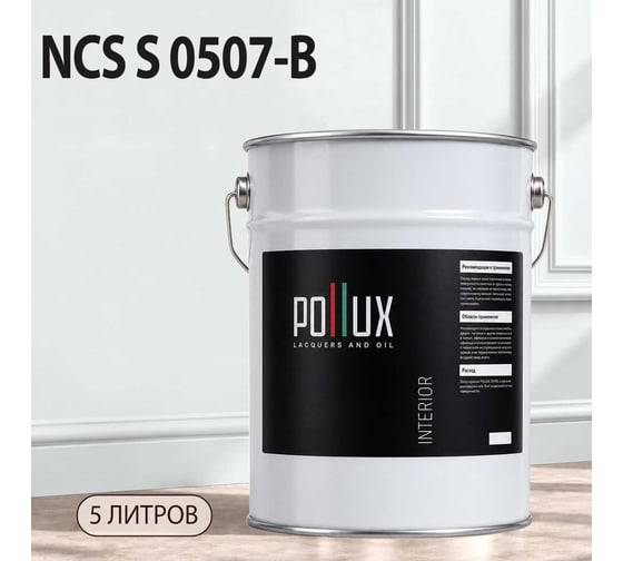 Краска моющаяся интерьерная для стен и потолков Pollux INTERIOR без запаха, быстросохнущая, акриловая, матовое покрытие, цвет NCS S 0507-B, 5л, INT-NCS-S-0507-B-5L