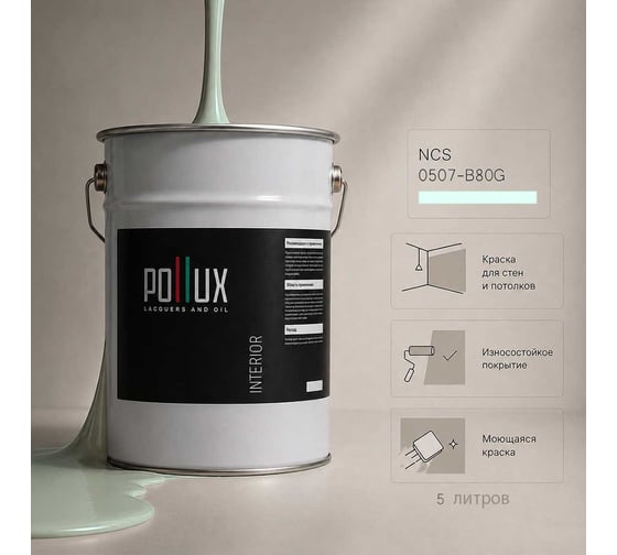 Краска моющаяся интерьерная для стен и потолков Pollux INTERIOR без запаха, быстросохнущая, акриловая, матовое покрытие, цвет NCS S 0507-B80G, 5л, INT-NCS-S-0507-B80G-5L