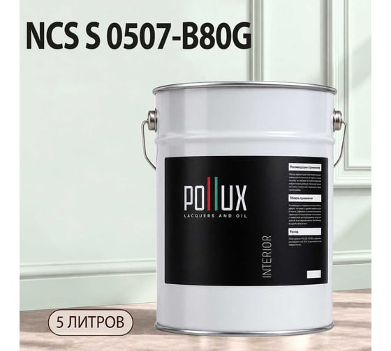 Краска моющаяся интерьерная для стен и потолков Pollux INTERIOR без запаха, быстросохнущая, акриловая, матовое покрытие, цвет NCS S 0507-B80G, 5л, INT-NCS-S-0507-B80G-5L
