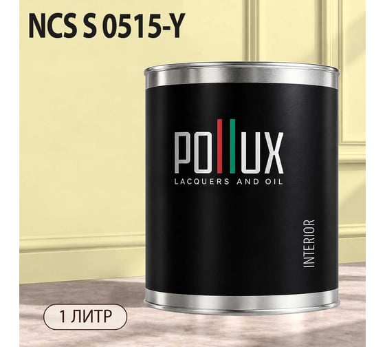 Краска интерьерная моющаяся для стен и потолков Pollux цвет бежевый NCS S-0515-Y, 1л INT-NCS-S-0515-Y-1L
