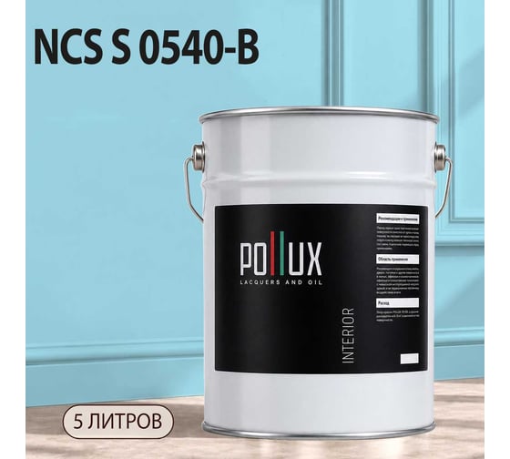 Краска интерьерная моющаяся Pollux для стен и потолков, цвет синий NCS S-0540-B, 5л INT-NCS-S-0540-B-5L