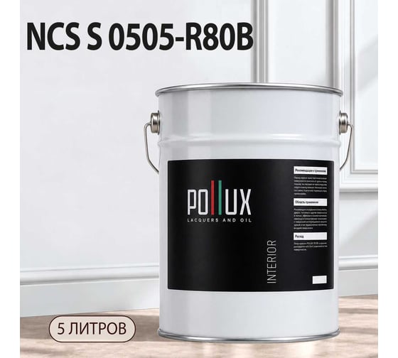 Краска интерьерная моющаяся Pollux для стен и потолков, цвет синий NCS S-0505-R80B, 5л INT-NCS-S-0505-R80B-5L