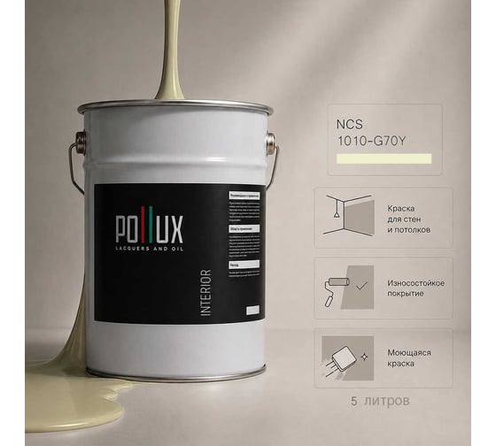 Краска моющаяся интерьерная для стен и потолков Pollux INTERIOR без запаха, быстросохнущая, акриловая, матовое покрытие, цвет NCS S 1010-G70Y, 5л, INT-NCS-S-1010-G70Y-5L