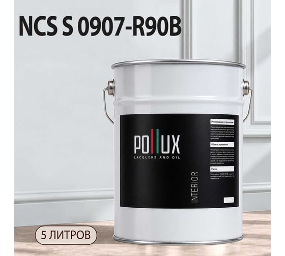 Краска интерьерная моющаяся для стен и потолков Pollux цвет голубой NCS S-0907-R90B, 5л INT-NCS-S-0907-R90B-5L