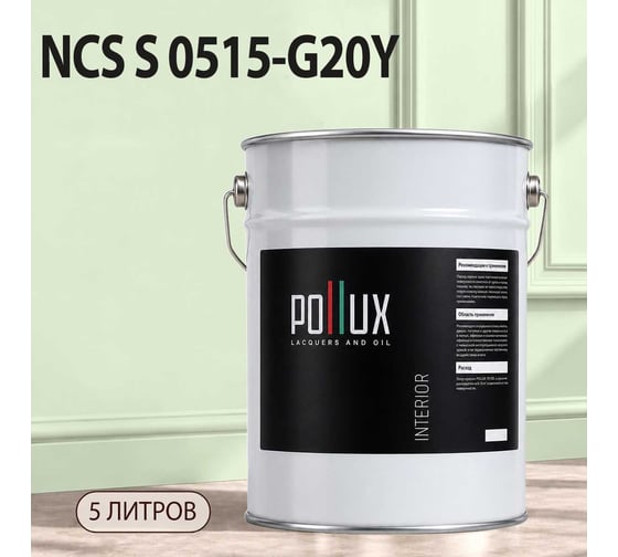 Краска моющаяся интерьерная для стен и потолков Pollux INTERIOR без запаха, быстросохнущая, акриловая, матовое покрытие, цвет NCS S 0515-G20Y, 5л, INT-NCS-S-0515-G20Y-5L