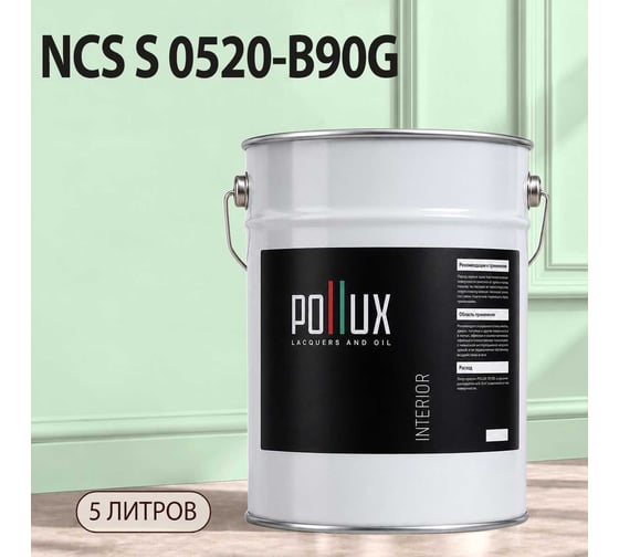 Краска моющаяся интерьерная для стен и потолков Pollux INTERIOR без запаха, быстросохнущая, акриловая, матовое покрытие, цвет NCS S 0520-B90G, 5л, INT-NCS-S-0520-B90G-5L