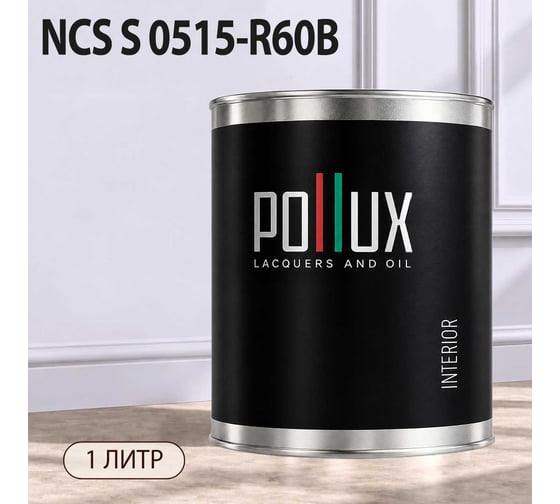 Краска моющаяся интерьерная для стен и потолков Pollux INTERIOR без запаха, быстросохнущая, акриловая, матовое покрытие, цвет NCS S 0515-R60B, 1л, INT-NCS-S-0515-R60B-1L