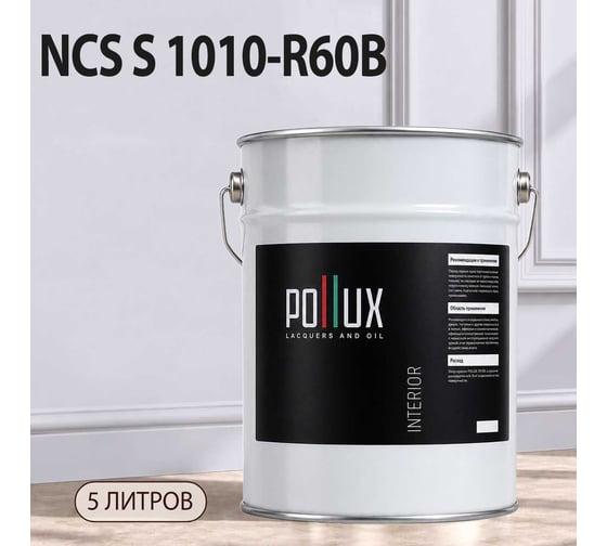 Краска интерьерная моющаяся Pollux для стен и потолков, цвет серый NCS S-1010-R60B, 5л INT-NCS-S-1010-R60B-5L
