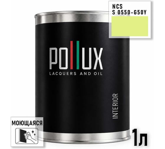 Краска интерьерная моющаяся для стен и потолков Pollux цвет желтый NCS S-0550-G50Y, 1л INT-NCS-S-0550-G50Y-1L