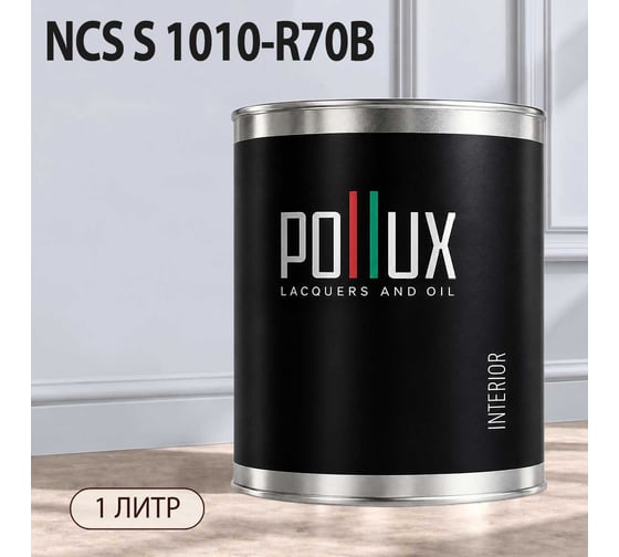 Краска интерьерная моющаяся Pollux для стен и потолков, цвет серый NCS S-1010-R70B, 1л INT-NCS-S-1010-R70B-1L