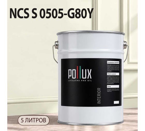 Краска интерьерная моющаяся для стен и потолков Pollux цвет бежевый NCS S-0505-G80Y, 5л INT-NCS-S-0505-G80Y-5L