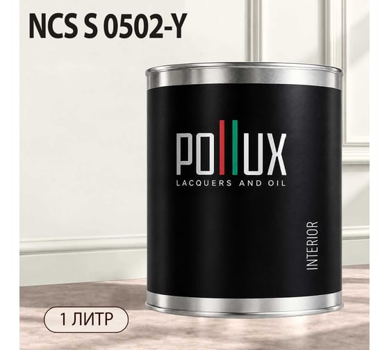 Краска моющаяся интерьерная для стен и потолков Pollux INTERIOR без запаха, быстросохнущая, акриловая, матовое покрытие, цвет NCS S 0502-Y, 1л, INT-NCS-S-0502-Y-1L