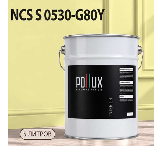 Краска интерьерная моющаяся для стен и потолков Pollux цвет бежевый NCS S-0530-G80Y, 5л INT-NCS-S-0530-G80Y-5L