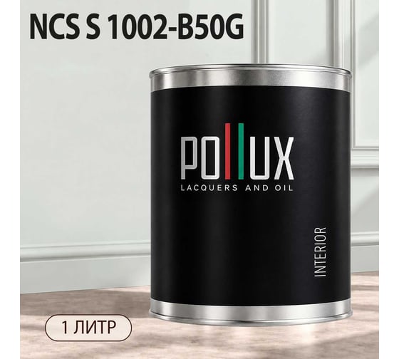 Краска интерьерная моющаяся Pollux для стен и потолков, цвет серый NCS S-1002-B50G, 1л INT-NCS-S-1002-B50G-1L