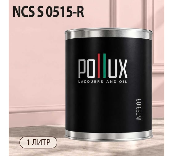 Краска интерьерная моющаяся Pollux для стен и потолков, цвет розовый NCS S-0515-R, 1л INT-NCS-S-0515-R-1L