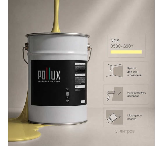 Краска моющаяся интерьерная для стен и потолков Pollux INTERIOR без запаха, быстросохнущая, акриловая, матовое покрытие, цвет NCS S 0530-G90Y, 5л, INT-NCS-S-0530-G90Y-5L