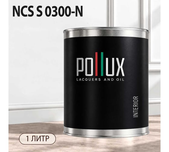 Краска интерьерная моющаяся для стен и потолков Pollux цвет белый NCS S-0300-N, 1л INT-NCS-S-0300-N-1L