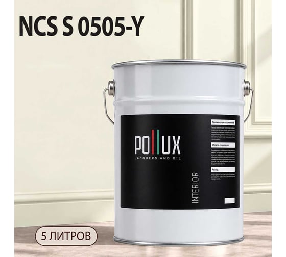 Краска интерьерная моющаяся для стен и потолков Pollux цвет бежевый NCS S-0505-Y, 5л INT-NCS-S-0505-Y-5L