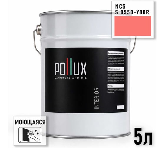 Краска интерьерная моющаяся Pollux для стен и потолков, цвет красный NCS S-0550-Y80R, 5л INT-NCS-S-0550-Y80R-5L