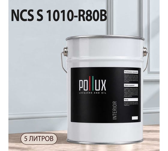 Краска интерьерная моющаяся Pollux для стен и потолков, цвет синий NCS S-1010-R80B, 5л INT-NCS-S-1010-R80B-5L