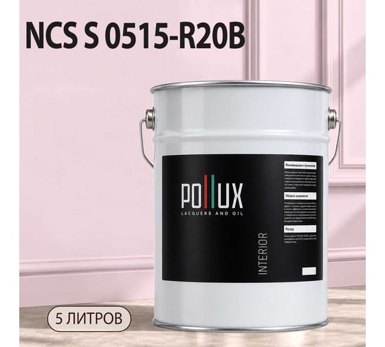 Краска моющаяся интерьерная для стен и потолков Pollux INTERIOR без запаха, быстросохнущая, акриловая, матовое покрытие, цвет NCS S 0515-R20B, 5л, INT-NCS-S-0515-R20B-5L