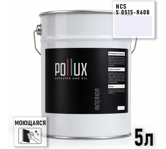 Краска интерьерная моющаяся Pollux для стен и потолков, цвет серый NCS S-0515-R60B, 5л INT-NCS-S-0515-R60B-5L