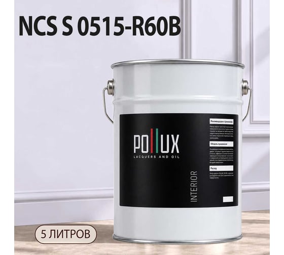 Краска интерьерная моющаяся Pollux для стен и потолков, цвет серый NCS S-0515-R60B, 5л INT-NCS-S-0515-R60B-5L