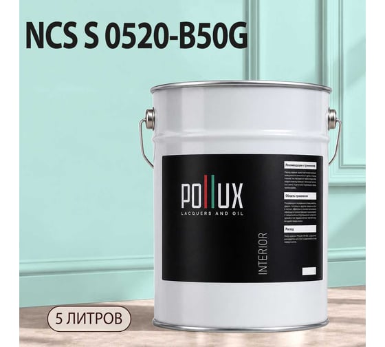 Краска моющаяся интерьерная для стен и потолков Pollux INTERIOR без запаха, быстросохнущая, акриловая, матовое покрытие, цвет NCS S 0520-B50G, 5л, INT-NCS-S-0520-B50G-5L