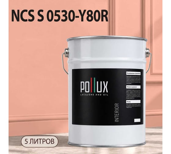 Краска интерьерная моющаяся Pollux для стен и потолков, цвет коричневый NCS S-0530-Y80R, 5л INT-NCS-S-0530-Y80R-5L