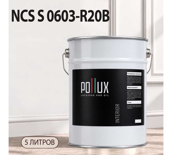 Краска интерьерная моющаяся для стен и потолков Pollux цвет белый NCS S-0603-R20B, 5л INT-NCS-S-0603-R20B-5L