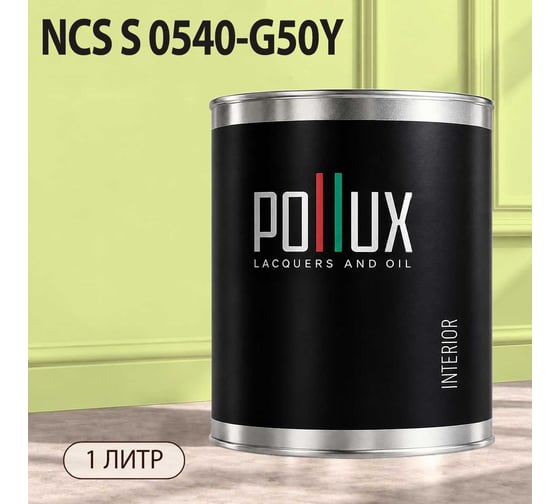 Краска интерьерная моющаяся для стен и потолков Pollux цвет желтый NCS S-0540-G50Y, 1л INT-NCS-S-0540-G50Y-1L