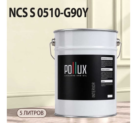 Краска моющаяся интерьерная для стен и потолков Pollux INTERIOR без запаха, быстросохнущая, акриловая, матовое покрытие, цвет NCS S 0510-G90Y, 5л, INT-NCS-S-0510-G90Y-5L