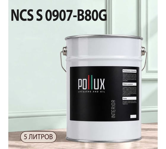 Краска моющаяся интерьерная для стен и потолков Pollux INTERIOR без запаха, быстросохнущая, акриловая, матовое покрытие, цвет NCS S 0907-B80G, 5л, INT-NCS-S-0907-B80G-5L