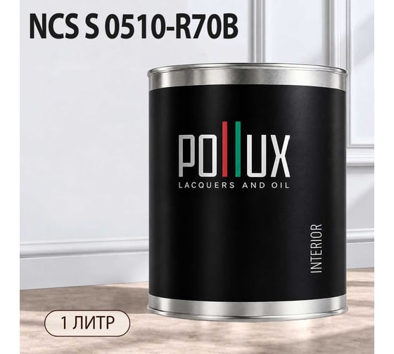 Краска интерьерная моющаяся Pollux для стен и потолков, цвет серый NCS S-0510-R70B, 1л INT-NCS-S-0510-R70B-1L