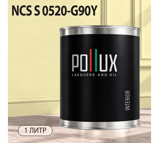 Краска моющаяся интерьерная для стен и потолков Pollux INTERIOR без запаха, быстросохнущая, акриловая, матовое покрытие, цвет NCS S 0520-G90Y, 1л, INT-NCS-S-0520-G90Y-1L