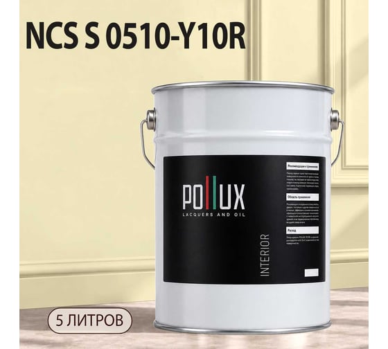 Краска интерьерная моющаяся для стен и потолков Pollux цвет бежевый NCS S-0510-Y10R, 5л INT-NCS-S-0510-Y10R-5L