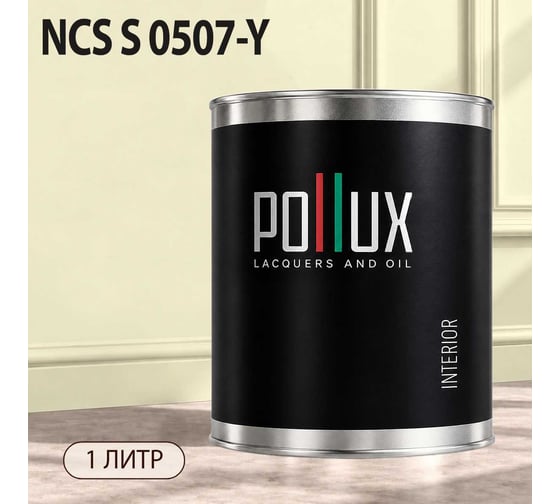Краска моющаяся интерьерная для стен и потолков Pollux INTERIOR без запаха, быстросохнущая, акриловая, матовое покрытие, цвет NCS S 0507-Y, 1л, INT-NCS-S-0507-Y-1L