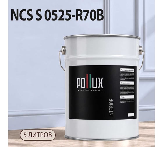 Краска интерьерная моющаяся Pollux для стен и потолков, цвет синий NCS S-0525-R70B, 5л INT-NCS-S-0525-R70B-5L