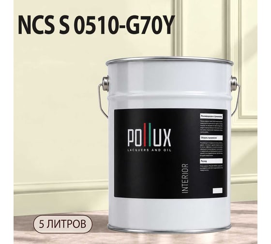 Краска интерьерная моющаяся для стен и потолков Pollux цвет бежевый NCS S-0510-G70Y, 5л INT-NCS-S-0510-G70Y-5L