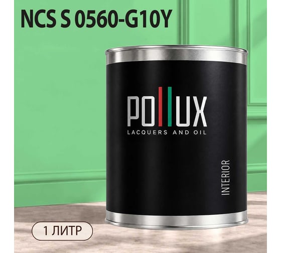 Краска моющаяся интерьерная для стен и потолков Pollux INTERIOR без запаха, быстросохнущая, акриловая, матовое покрытие, цвет NCS S 0560-G10Y, 1л, INT-NCS-S-0560-G10Y-1L