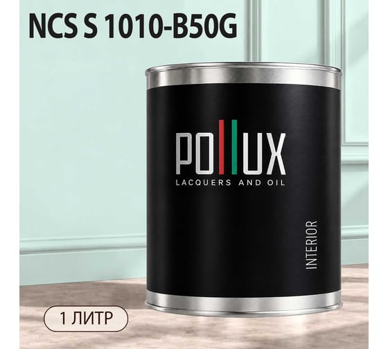 Краска моющаяся интерьерная для стен и потолков Pollux INTERIOR без запаха, быстросохнущая, акриловая, матовое покрытие, цвет NCS S 1010-B50G, 1л, INT-NCS-S-1010-B50G-1L