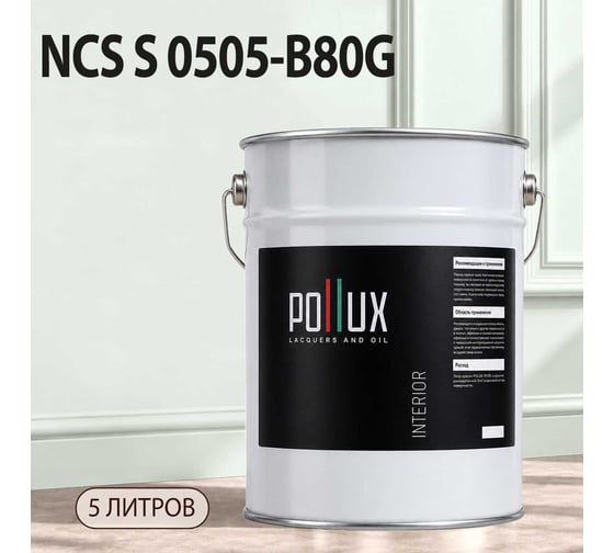 Краска моющаяся интерьерная для стен и потолков Pollux INTERIOR без запаха, быстросохнущая, акриловая, матовое покрытие, цвет NCS S 0505-B80G, 5л, INT-NCS-S-0505-B80G-5L