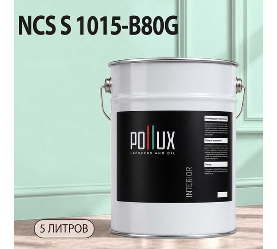 Краска моющаяся интерьерная для стен и потолков Pollux INTERIOR без запаха, быстросохнущая, акриловая, матовое покрытие, цвет NCS S 1015-B80G, 5л, INT-NCS-S-1015-B80G-5L