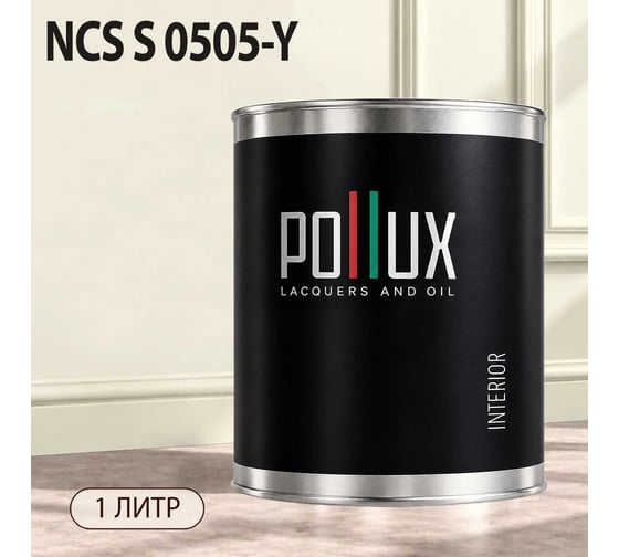 Краска интерьерная моющаяся для стен и потолков Pollux цвет бежевый NCS S-0505-Y, 1л INT-NCS-S-0505-Y-1L