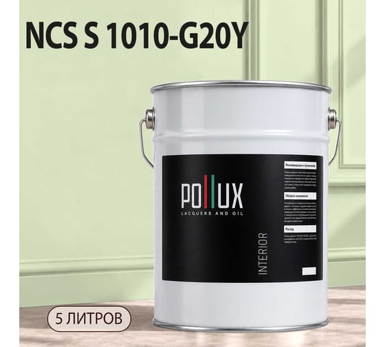 Краска моющаяся интерьерная для стен и потолков Pollux INTERIOR без запаха, быстросохнущая, акриловая, матовое покрытие, цвет NCS S 1010-G20Y, 5л, INT-NCS-S-1010-G20Y-5L