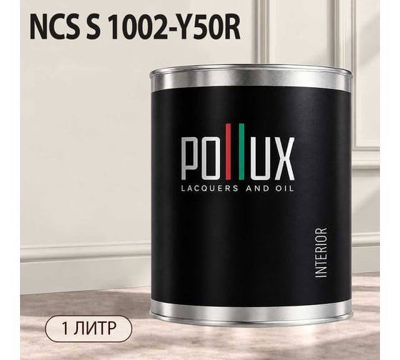 Краска интерьерная моющаяся для стен и потолков Pollux цвет бежевый NCS S-1002-Y50R, 1л INT-NCS-S-1002-Y50R-1L